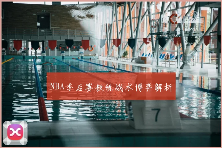 NBA季后赛教练战术博弈解析