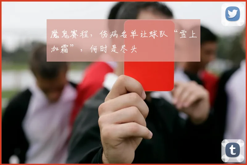 魔鬼赛程，伤病名单让球队“雪上加霜”，何时是尽头