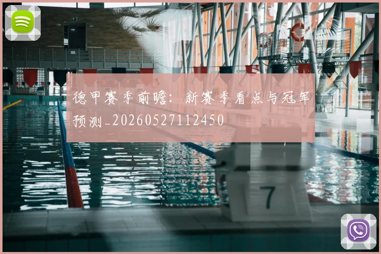 德甲赛季前瞻：新赛季看点与冠军预测_20260527112450