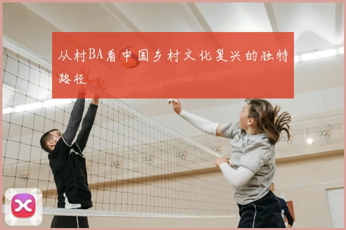 从村BA看中国乡村文化复兴的独特路径