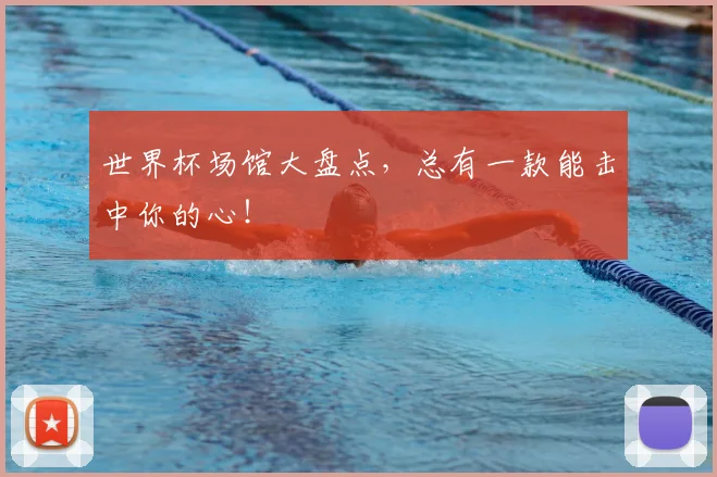 世界杯场馆大盘点，总有一款能击中你的心！