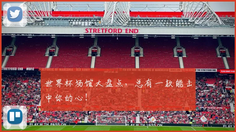 世界杯场馆大盘点,总有一款能击中你的心!