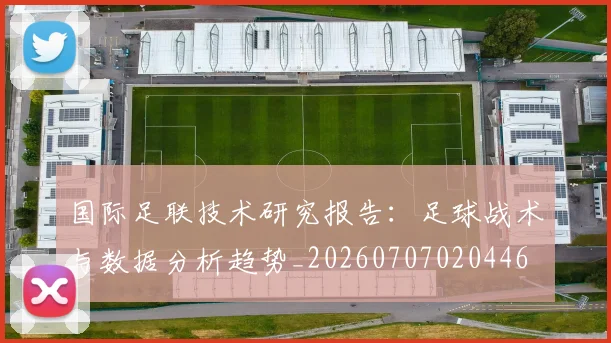 国际足联技术研究报告：足球战术与数据分析趋势_20260707020446