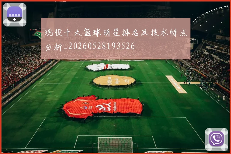 现役十大篮球明星排名及技术特点分析_20260528193526