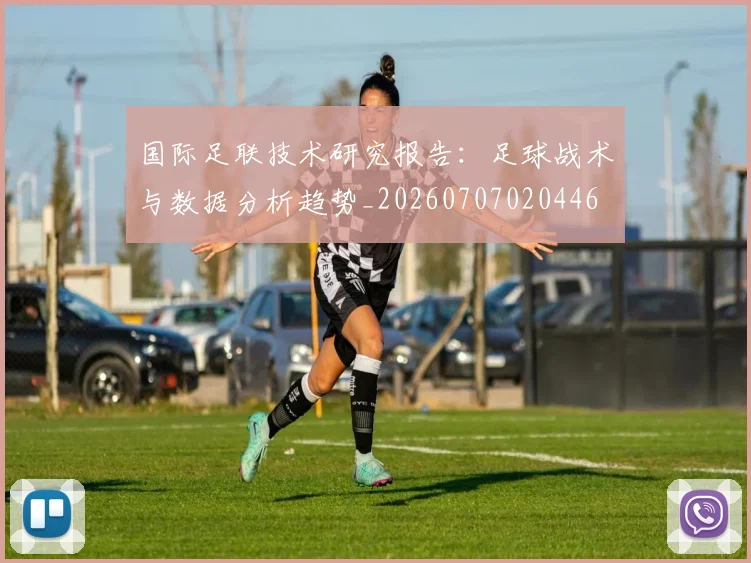 国际足联技术研究报告:足球战术与数据分析趋势_20260707020446