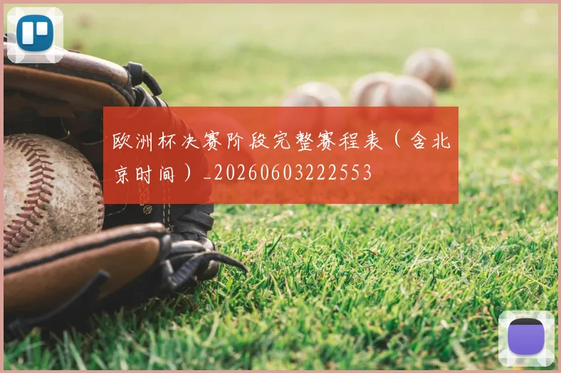 欧洲杯决赛阶段完整赛程表（含北京时间）_20260603222553