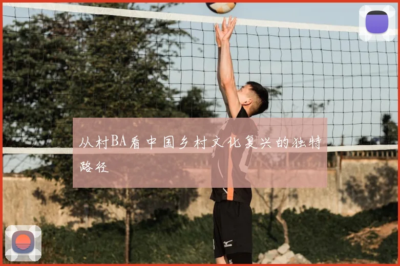 从村BA看中国乡村文化复兴的独特路径