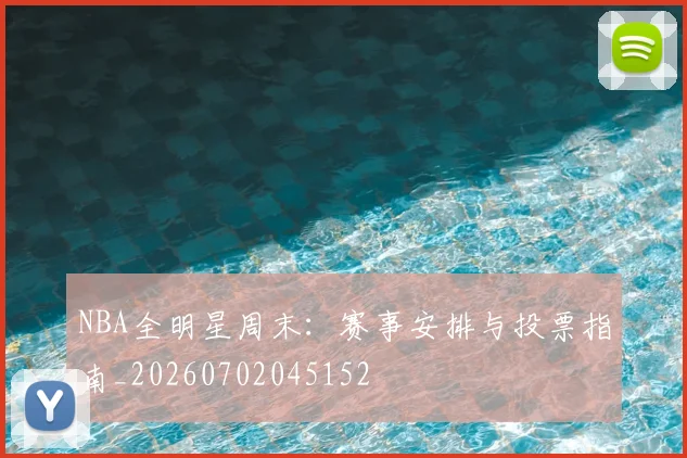 NBA全明星周末：赛事安排与投票指南_20260702045152
