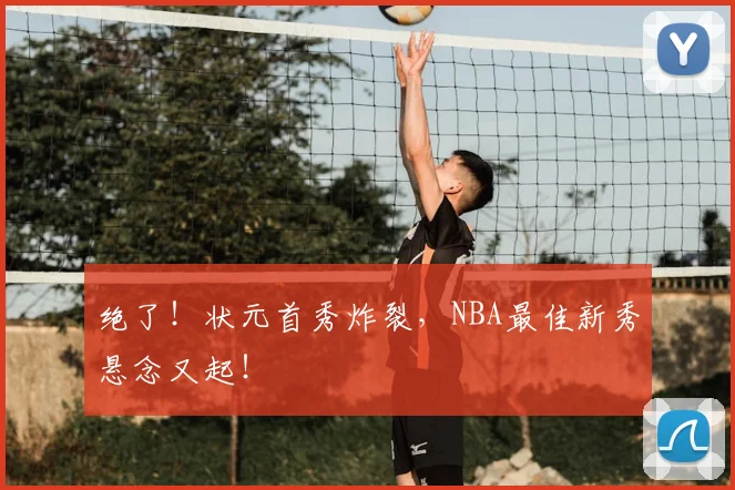 绝了！状元首秀炸裂，NBA最佳新秀悬念又起！