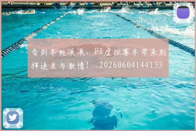 告别车轮滚滚，F1虚拟赛车带来别样速度与激情！_20260604144133