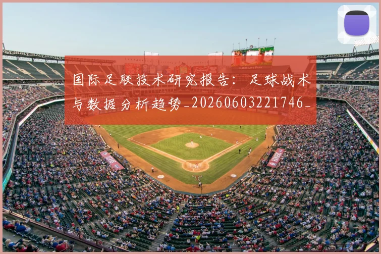 国际足联技术研究报告:足球战术与数据分析趋势_20260603221746_20260707020448