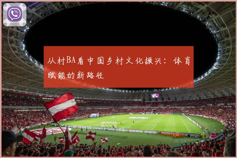 从村BA看中国乡村文化振兴：体育赋能的新路径