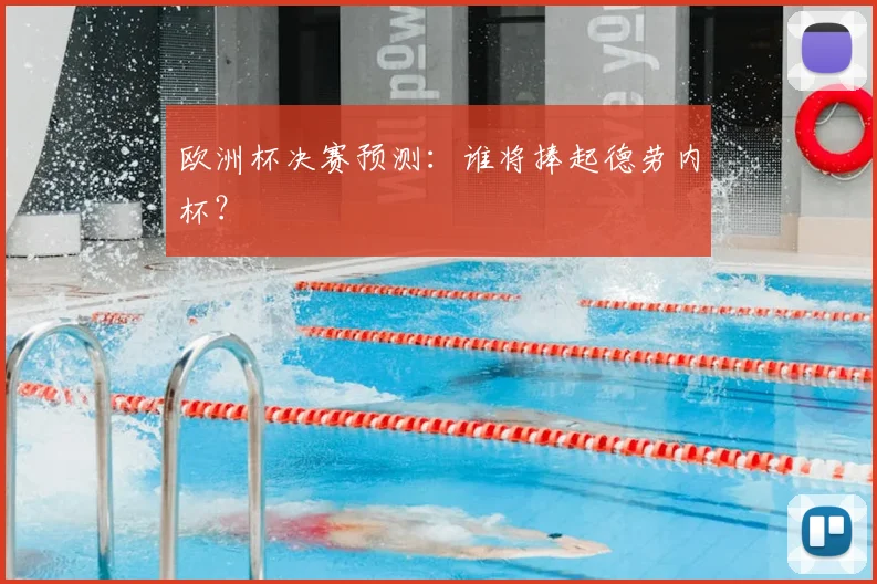 欧洲杯决赛预测：谁将捧起德劳内杯？