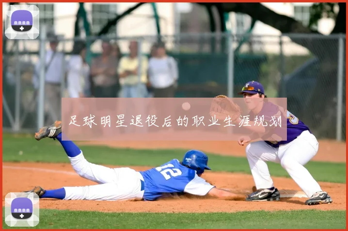 足球明星退役后的职业生涯规划