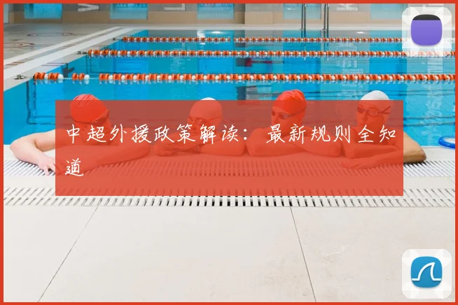 中超外援政策解读:最新规则全知道