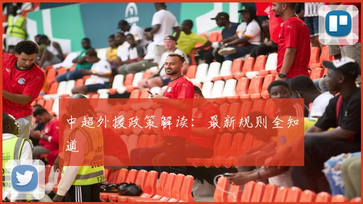中超外援政策解读：最新规则全知道