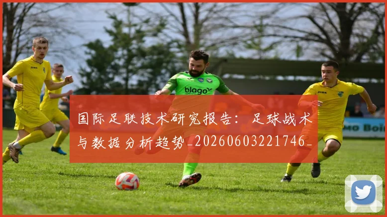 国际足联技术研究报告：足球战术与数据分析趋势_20260603221746_20260707020448