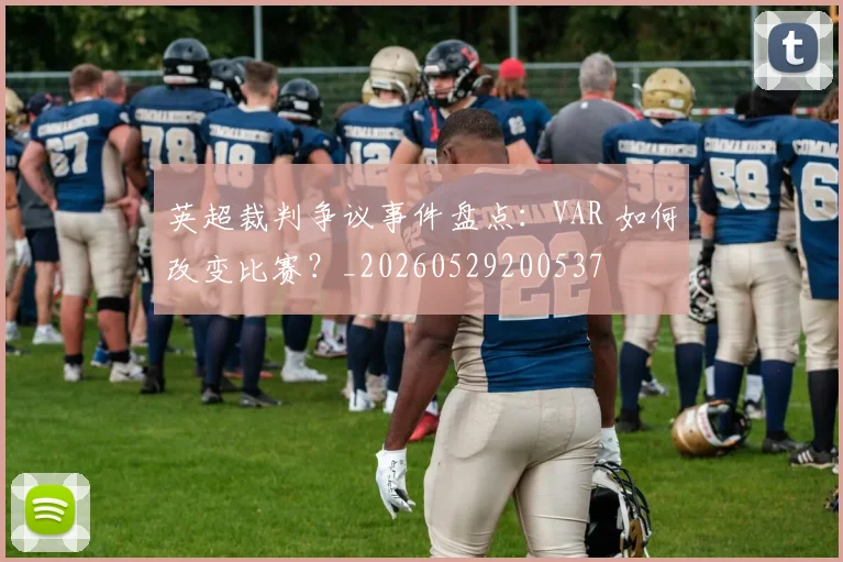 英超裁判争议事件盘点：VAR 如何改变比赛？_20260529200537