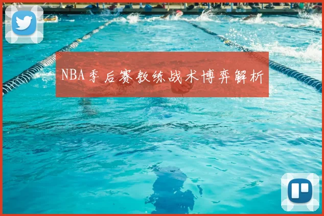 NBA季后赛教练战术博弈解析
