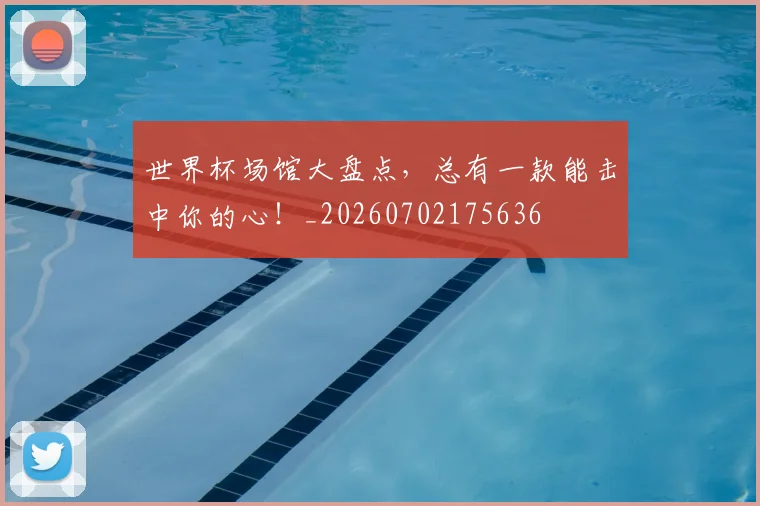 世界杯场馆大盘点,总有一款能击中你的心!_20260702175636