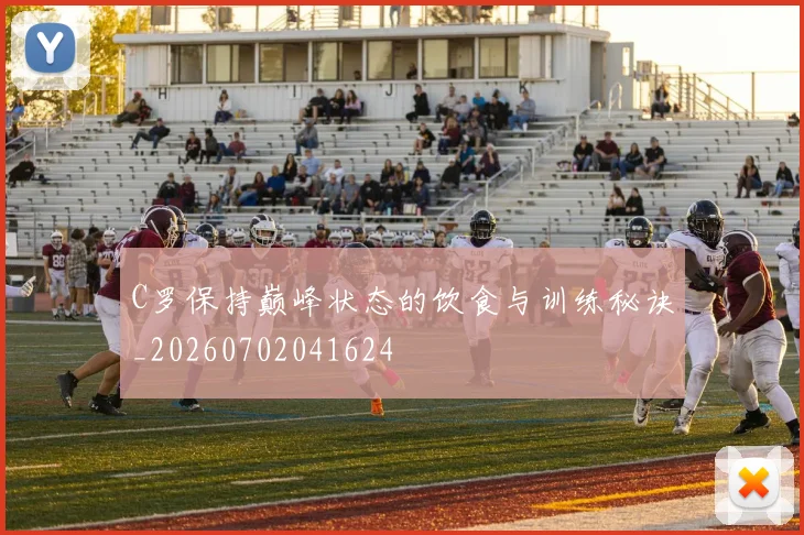 C罗保持巅峰状态的饮食与训练秘诀_20260702041624