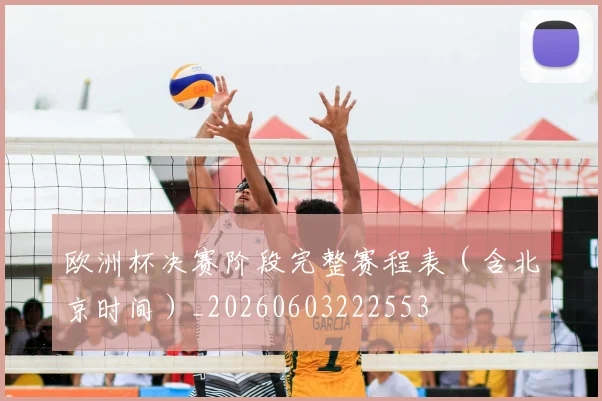 欧洲杯决赛阶段完整赛程表(含北京时间)_20260603222553