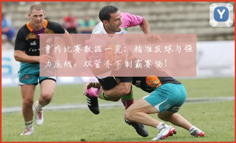 鲁内比赛数据一览：精准发球与强力底线，双管齐下制霸赛场！