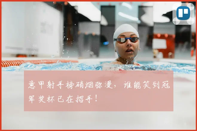 意甲射手榜硝烟弥漫，谁能笑到冠军奖杯已在招手！