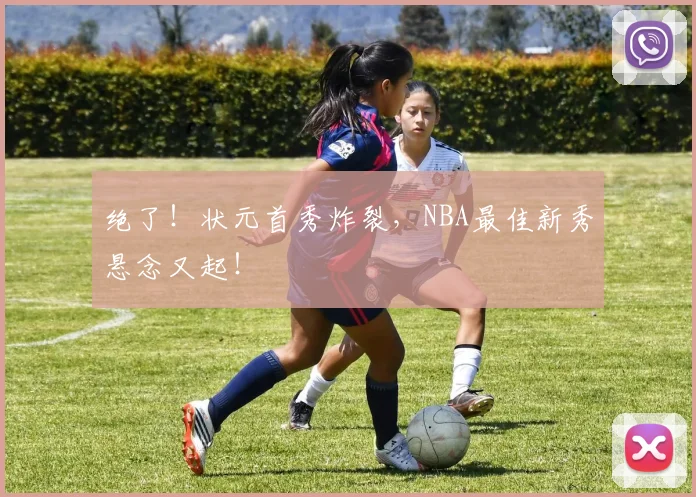 绝了！状元首秀炸裂，NBA最佳新秀悬念又起！
