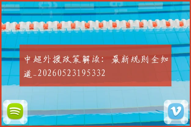 中超外援政策解读:最新规则全知道_20260523195332